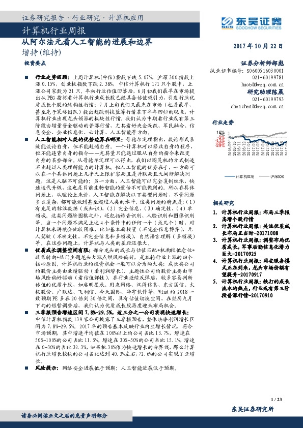 计算机行业周报：从阿尔法元看人工智能的进展和边界