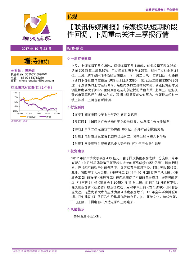 【联讯传媒周报】传媒板块短期阶段性回调，下周重点关注三季报行情
