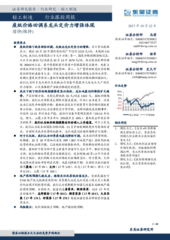 轻工制造行业跟踪周报：废纸价格回调系龙头定价力增强体现