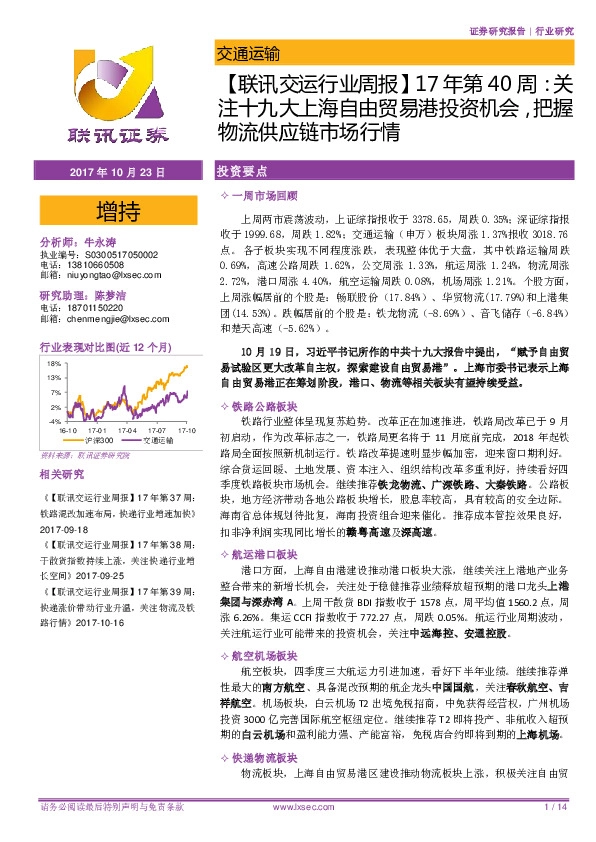【联讯交运行业周报】17年第40周：关注十九大上海自由贸易港投资机会，把握物流供应链市场行情