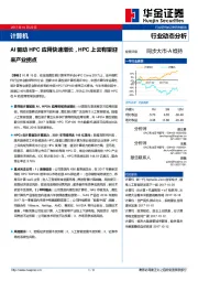 计算机：AI驱动HPC应用快速增长，HPC上云有望迎来产业拐点