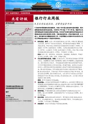 银行行业周报：9月信贷表现强劲，消费贷监管升级