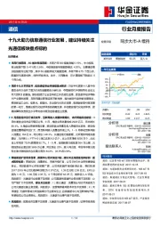 通信行业月度报告：十九大助力信息通信行业发展，建议持续关注光通信板块重点标的