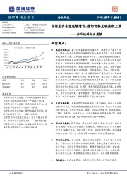 食品饮料行业周报：白酒龙头有望延续增长，原奶价格呈现温和上涨