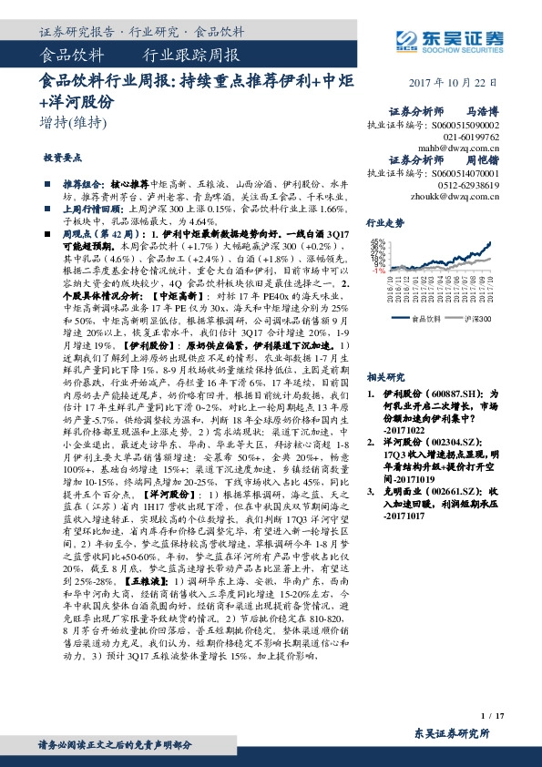食品饮料行业周报:持续重点推荐伊利+中炬+洋河股份