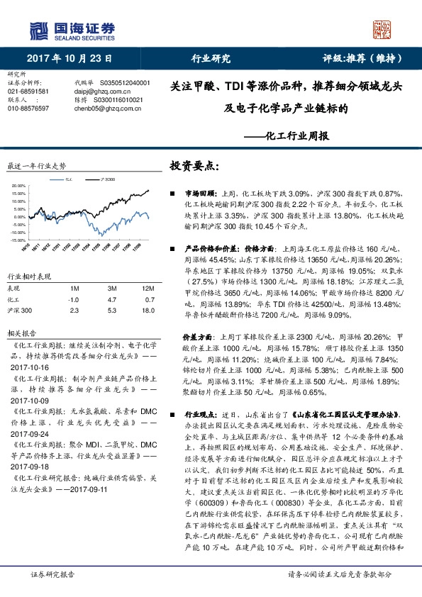 化工行业周报:关注甲酸、TDI等涨价品种,推荐细分领域龙头及电子化学品产业链标的