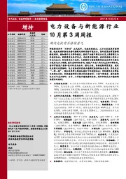 电力设备与新能源行业10月第3周周报：国内光伏需求持续景气