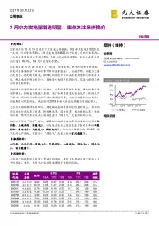 公用事业行业周报：9月水力发电量增速明显，重点关注保供稳价