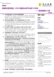 原油周报：地缘政治担忧消退，OPEC有望延长减产协议至18年底