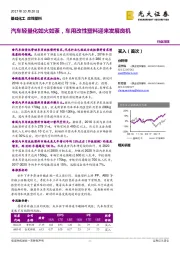 改性塑料行业深度：汽车轻量化如火如荼，车用改性塑料迎来发展良机