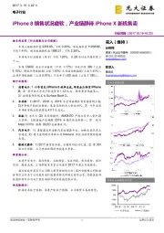 电子行业周报：iPhone 8销售状况疲软，产业链静待iPhone X新机售卖