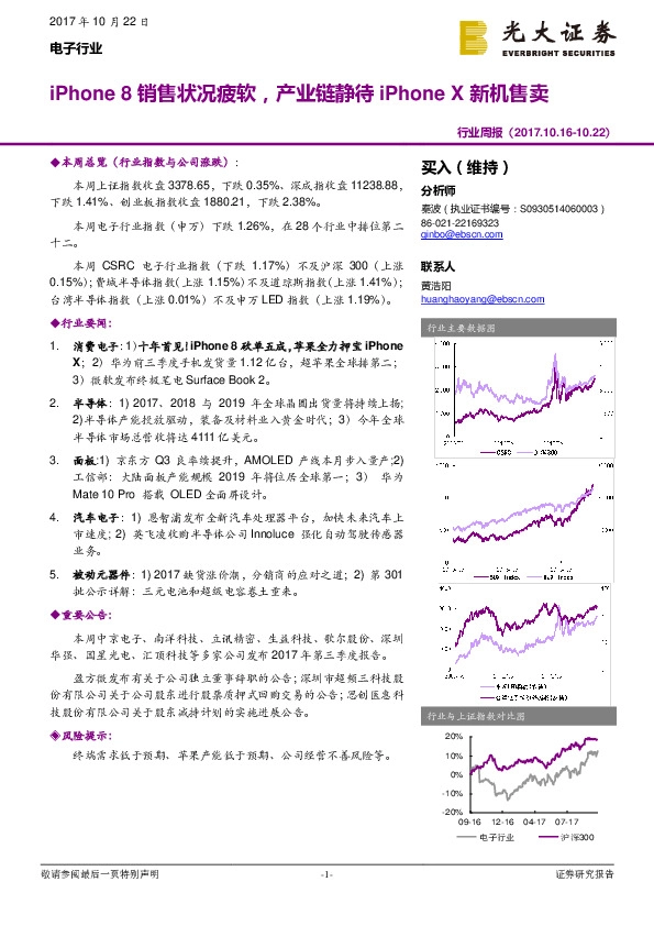 电子行业周报:iPhone 8销售状况疲软,产业链静待iPhone X新机售卖