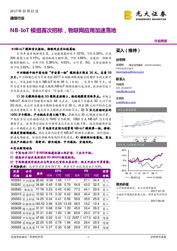 通信行业周报:NB-IoT模组首次招标,物联网应用加速落地