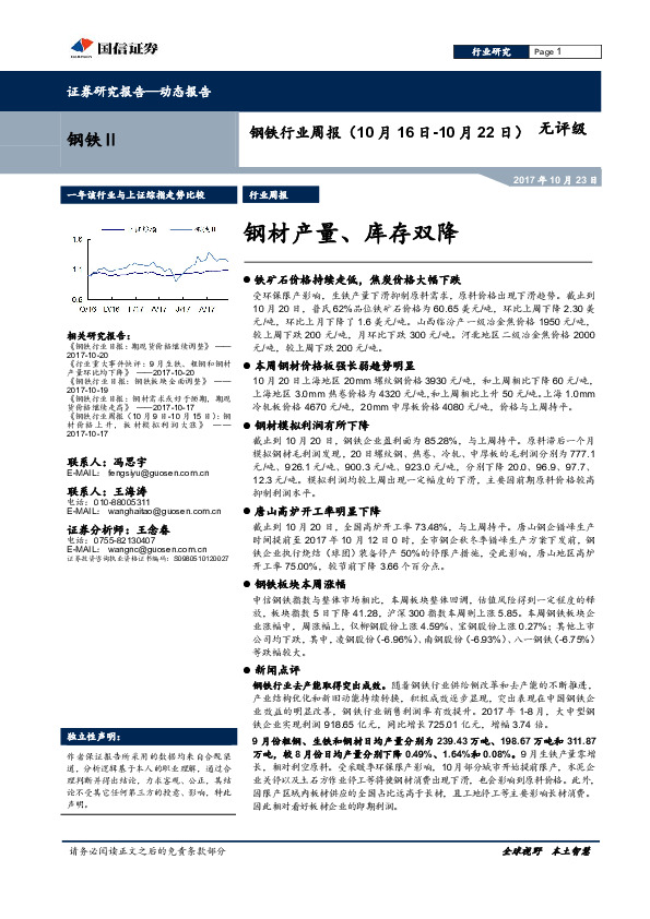 钢铁行业周报：钢材产量、库存双降