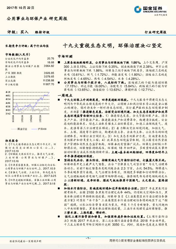 公用事业与环保产业行业研究周报：十九大重视生态文明，环保治理决心坚定