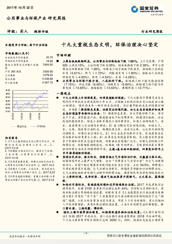 公用事业与环保产业行业研究周报：十九大重视生态文明，环保治理决心坚定
