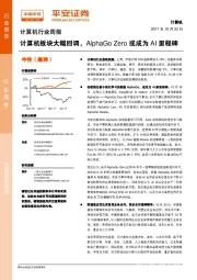 计算机行业周报：计算机板块大幅回调，AlphaGo+Zero或成为AI里程碑