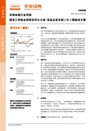 非银金融行业周报：国寿三季报业绩预告同比大增 保监会发布偿二代二期建设方案