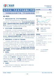 电子行业：汽车电子化浪潮之PCB-汽车智能化电动化势不可挡，PCB迎来增长新动能