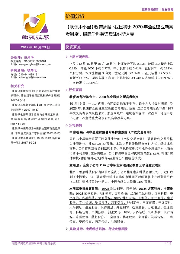 【联讯中小盘】教育周报：我国将于2020年全面建立新高考制度，瑞思学科英语登陆纳斯达克