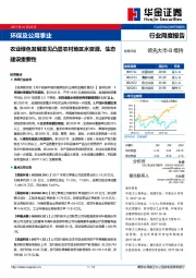 环保及公用事业行业周度报告：农业绿色发展意见凸显农村地区水资源、生态建设重要性