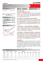 通信设备制造Ⅱ行业周报：NB-IOT逐渐落地，继续推荐通信白马