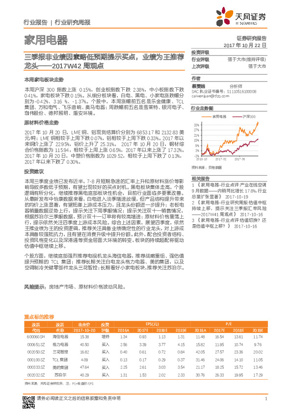 家用电器行业周观点：三季报非业绩因素略低预期提示买点，业绩为王推荐龙头