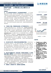 银行行业周报：金融严监管，三季报重点关注绩优大行