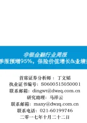 非银金融行业周报：国寿三季报预增95%，保险价值增长&业绩拐点同行