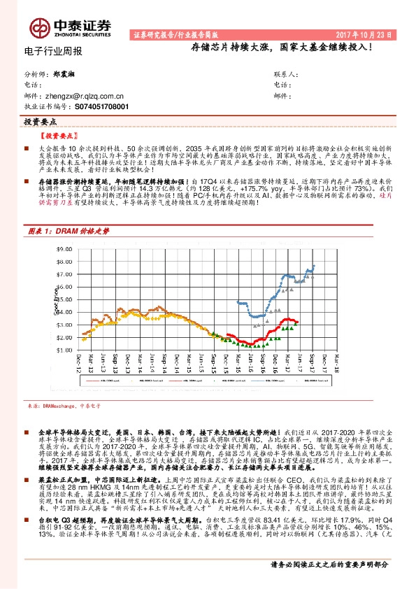 电子行业周报：存储芯片持续大涨，国家大基金继续投入！