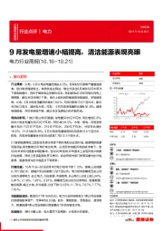 电力行业周报：9月发电量增速小幅提高，清洁能源表现亮眼