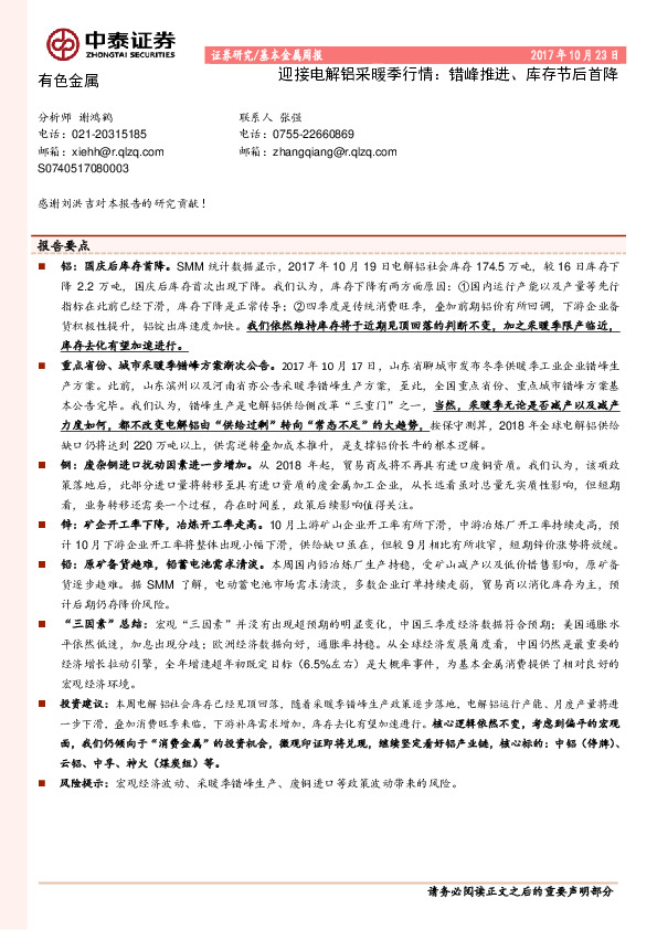 基本金属周报：迎接电解铝采暖季行情：错峰推进、库存节后首降