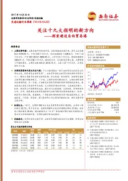 交通运输行业周报：关注十九大指明的新方向：探索建设自由贸易港