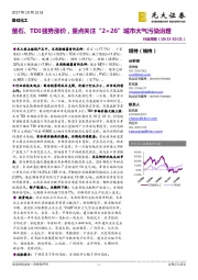 基础化工行业周报：萤石、TDI强势涨价，重点关注“2+26”城市大气污染治理