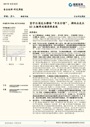 食品饮料研究周报：坚守白酒龙头静待“年末行情”，调味品龙头Q3大概率延续亮眼表现