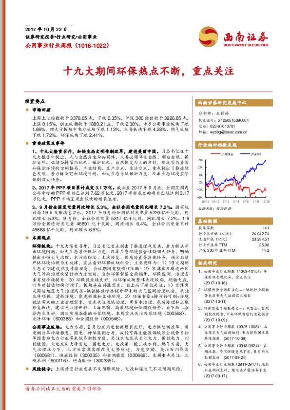 公用事业行业周报：十九大期间环保热点不断，重点关注