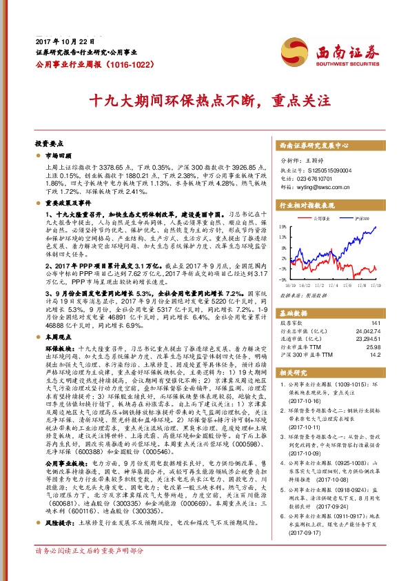 公用事业行业周报：十九大期间环保热点不断，重点关注