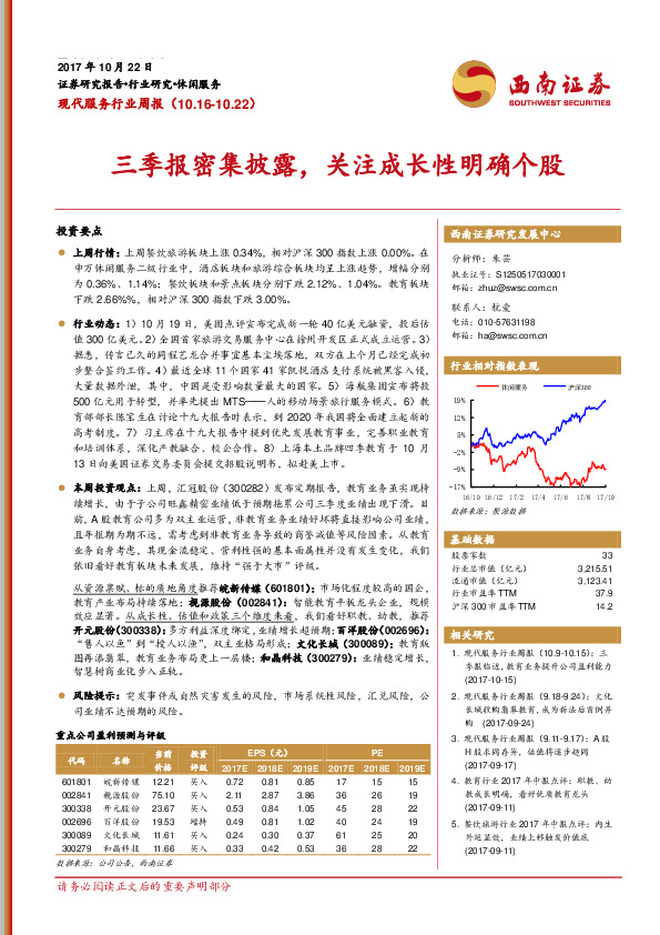 现代服务行业周报：三季报密集披露，关注成长性明确个股