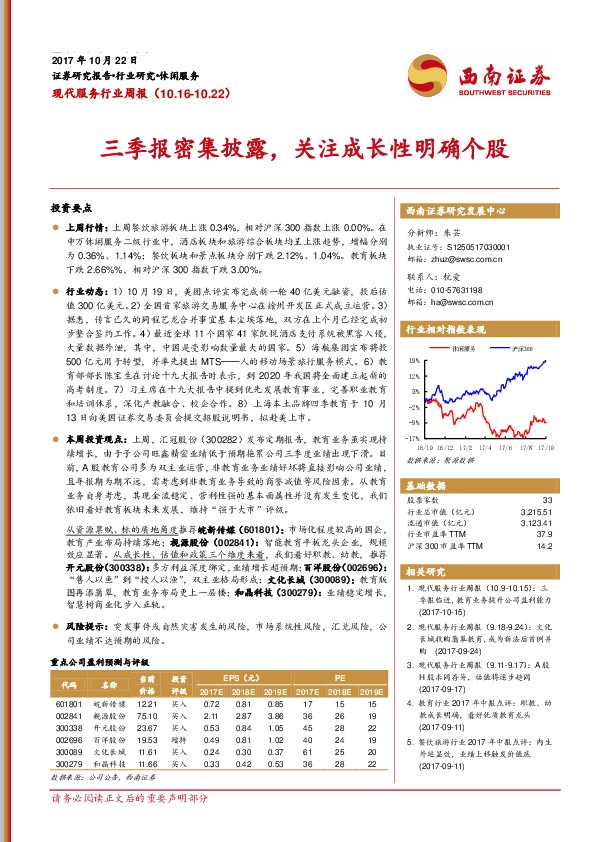 现代服务行业周报：三季报密集披露，关注成长性明确个股