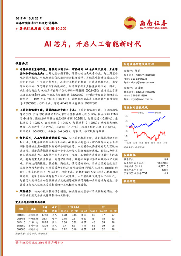 计算机行业周报：AI芯片，开启人工智能新时代