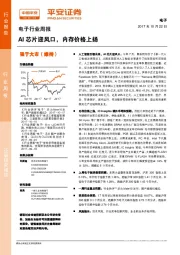 电子行业周报：AI芯片迎风口，内存价格上扬