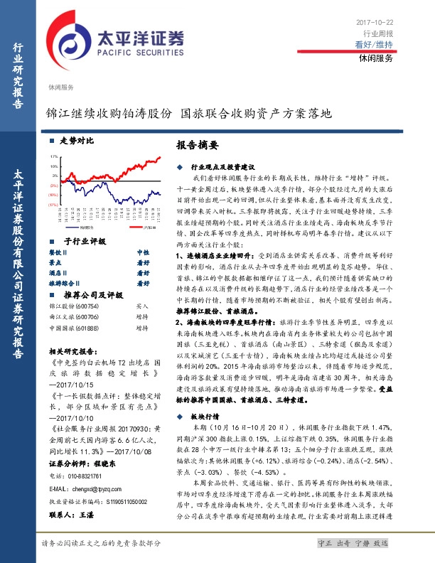 休闲服务行业周报：锦江继续收购铂涛股份 国旅联合收购资产方案落地