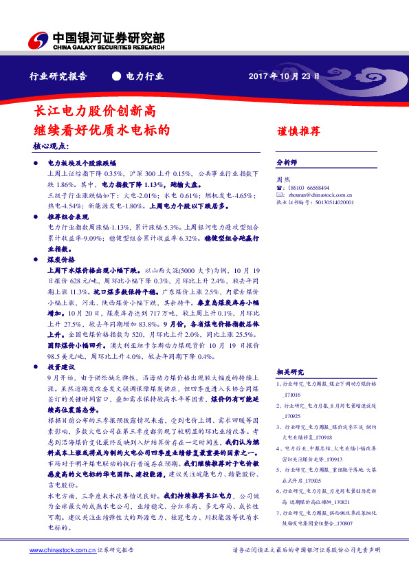 电力行业：长江电力股价创新高 继续看好优质水电标的