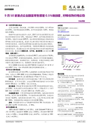 纺织和服装行业周报：9月50家重点企业服装零售额增0.5%略放缓，籽棉收购价格企稳