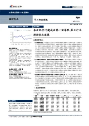 军工行业周报:本世纪中叶建成世界一流军队,军工行业将迎来大发展