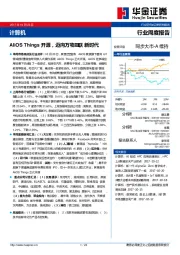 计算机行业周度报告：AliOS Things开源，迈向万物互联新时代