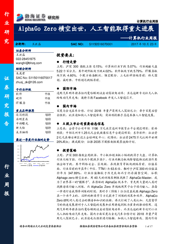 计算机行业周报：AlphaGo Zero横空出世，人工智能取得重大进展