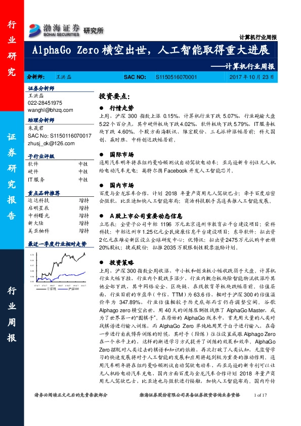 计算机行业周报：AlphaGo Zero横空出世，人工智能取得重大进展