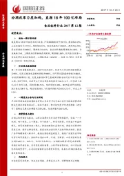 食品饮料行业2017第12期:汾酒改革力度加码,直指18年100亿布局