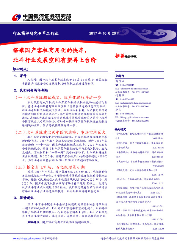军工行业：搭乘国产客机商用化的快车，北斗行业发展空间有望再上台阶